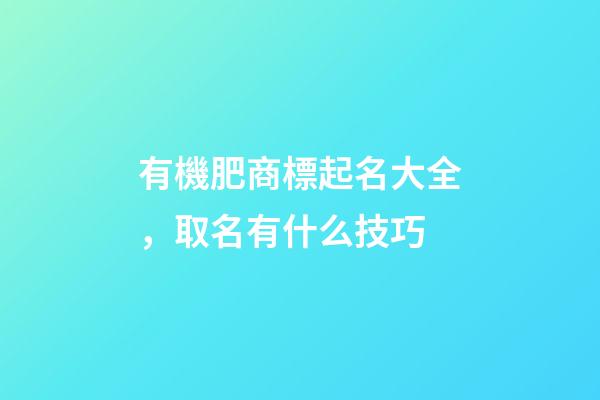 有機肥商標起名大全，取名有什么技巧