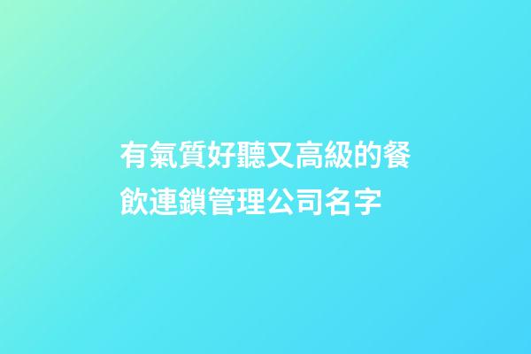 有氣質好聽又高級的餐飲連鎖管理公司名字-第1張-公司起名-玄機派