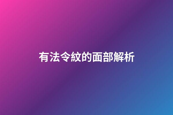 有法令紋的面部解析