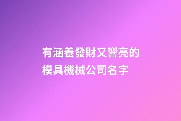 有涵養發財又響亮的模具機械公司名字-第1張-公司起名-玄機派