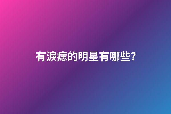 有淚痣的明星有哪些？