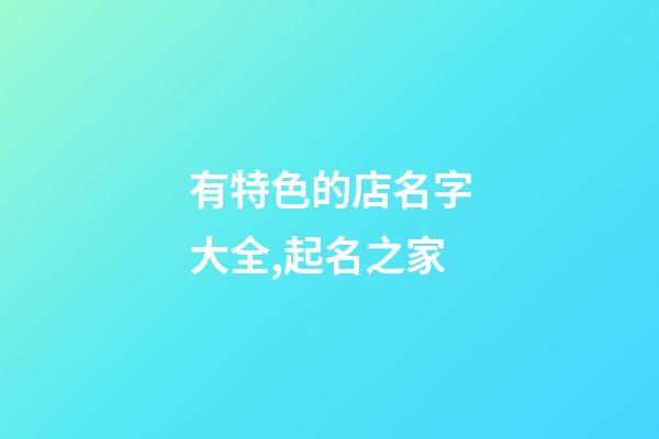 有特色的店名字大全,起名之家-第1張-店鋪起名-玄機派
