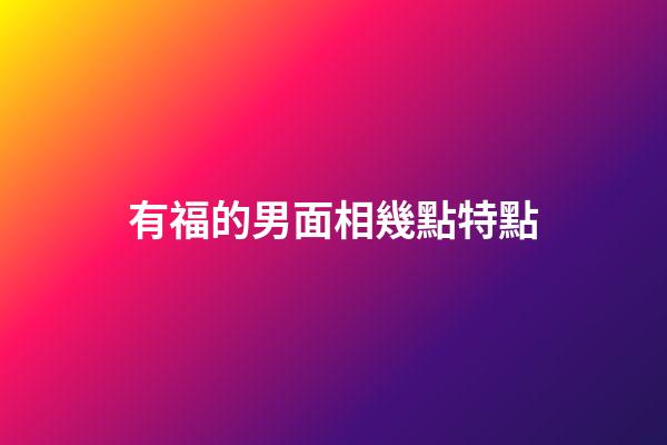 有福的男面相幾點特點