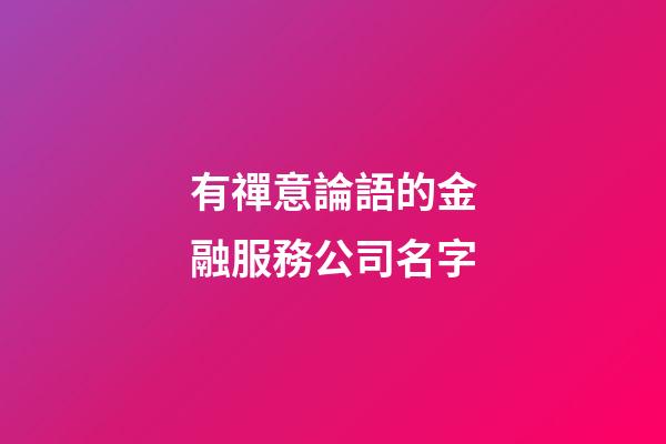 有禪意論語的金融服務公司名字
