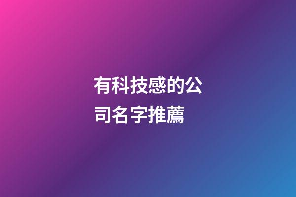有科技感的公司名字推薦-第1張-公司起名-玄機派