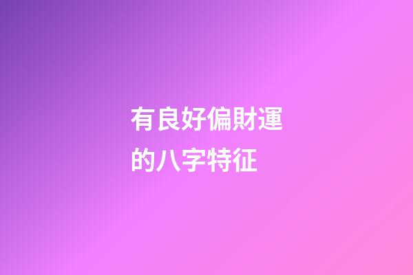 有良好偏財運的八字特征