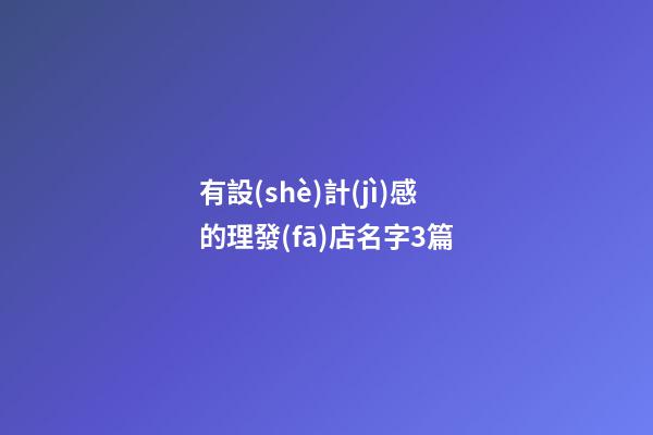 有設(shè)計(jì)感的理發(fā)店名字3篇-第1張-店鋪起名-玄機(jī)派