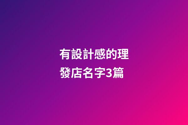 有設計感的理發店名字3篇-第1張-店鋪起名-玄機派