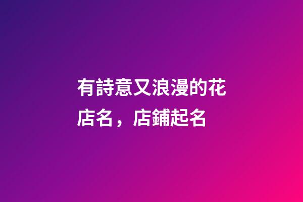 有詩意又浪漫的花店名，店鋪起名-第1張-店鋪起名-玄機派
