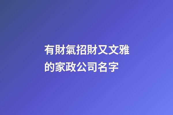 有財氣招財又文雅的家政公司名字-第1張-公司起名-玄機(jī)派