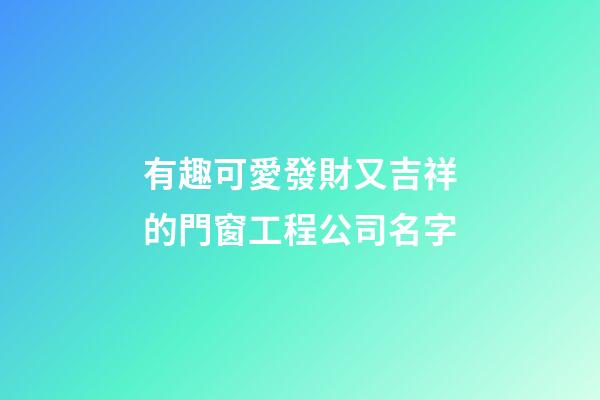 有趣可愛發財又吉祥的門窗工程公司名字-第1張-公司起名-玄機派