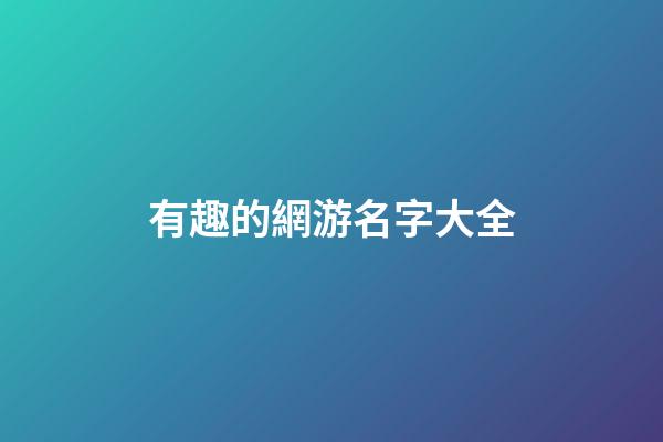 有趣的網游名字大全