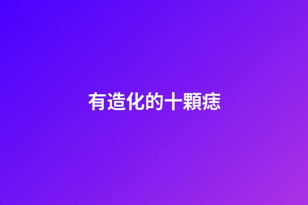 有造化的十顆痣