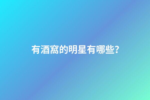 有酒窩的明星有哪些？