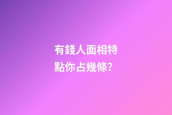 有錢人面相特點你占幾條？