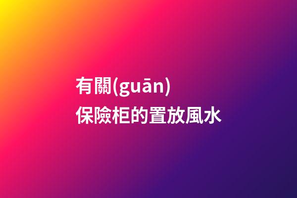 有關(guān)保險柜的置放風水