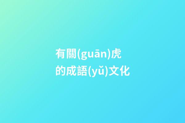 有關(guān)虎的成語(yǔ)文化