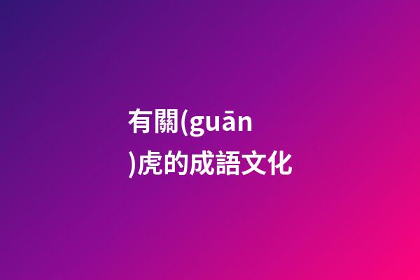 有關(guān)虎的成語文化