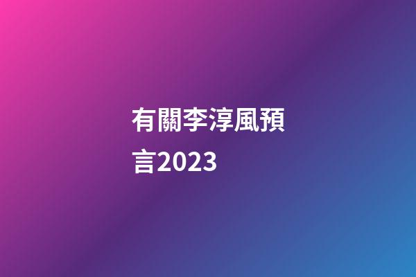 有關李淳風預言2023