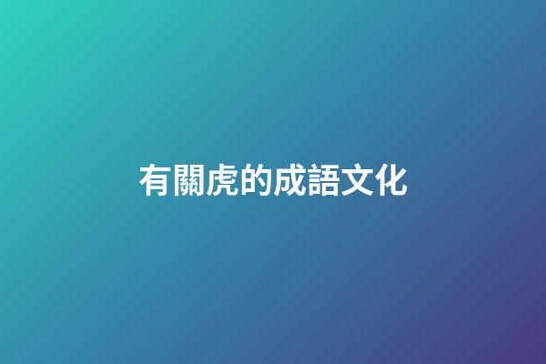 有關虎的成語文化
