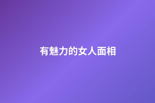 有魅力的女人面相