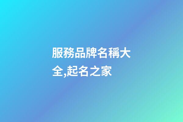 服務品牌名稱大全,起名之家-第1張-商標起名-玄機派