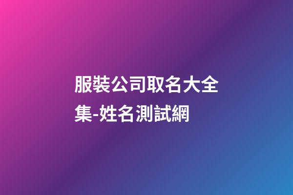 服裝公司取名大全集-姓名測試網-第1張-公司起名-玄機派