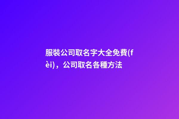 服裝公司取名字大全免費(fèi)，公司取名各種方法