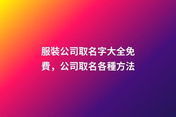 服裝公司取名字大全免費，公司取名各種方法