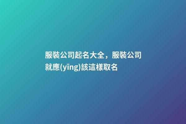 服裝公司起名大全，服裝公司就應(yīng)該這樣取名-第1張-公司起名-玄機(jī)派