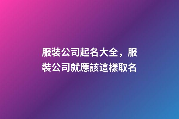 服裝公司起名大全，服裝公司就應該這樣取名-第1張-公司起名-玄機派