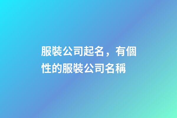 服裝公司起名，有個性的服裝公司名稱-第1張-公司起名-玄機派