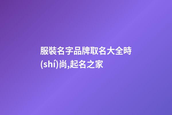 服裝名字品牌取名大全時(shí)尚,起名之家