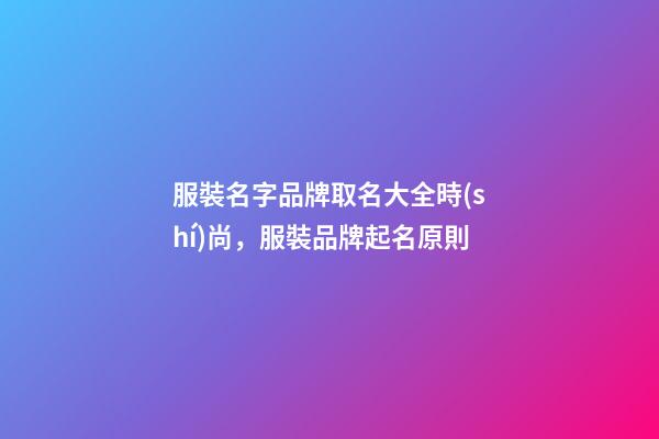 服裝名字品牌取名大全時(shí)尚，服裝品牌起名原則