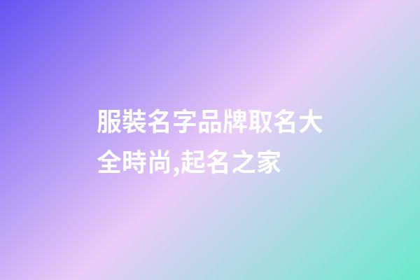 服裝名字品牌取名大全時尚,起名之家