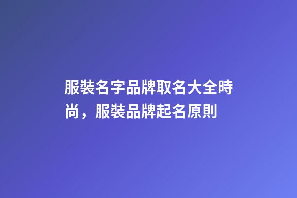 服裝名字品牌取名大全時尚，服裝品牌起名原則
