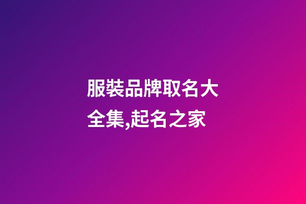 服裝品牌取名大全集,起名之家-第1張-商標起名-玄機派