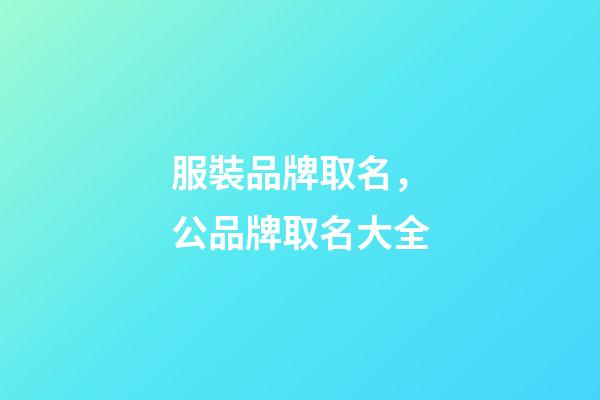 服裝品牌取名，公品牌取名大全-第1張-商標(biāo)起名-玄機(jī)派