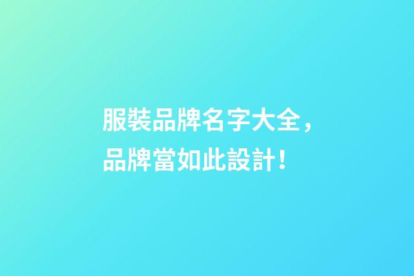 服裝品牌名字大全，品牌當如此設計！