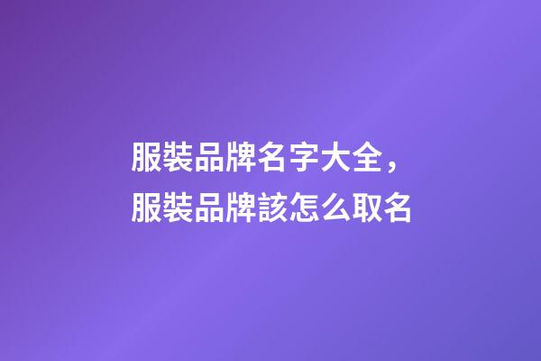 服裝品牌名字大全，服裝品牌該怎么取名-第1張-商標起名-玄機派