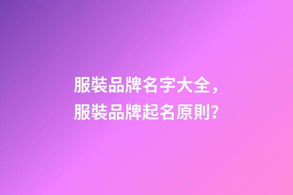 服裝品牌名字大全，服裝品牌起名原則？-第1張-商標起名-玄機派