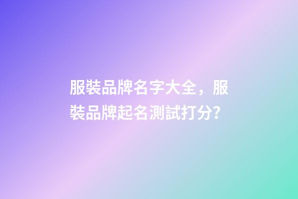 服裝品牌名字大全，服裝品牌起名測試打分？