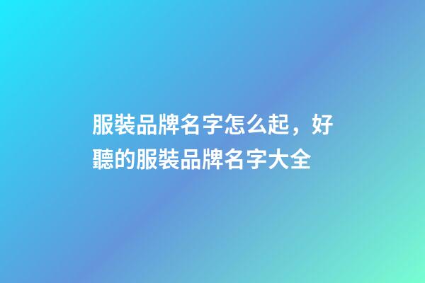 服裝品牌名字怎么起，好聽的服裝品牌名字大全-第1張-商標(biāo)起名-玄機(jī)派