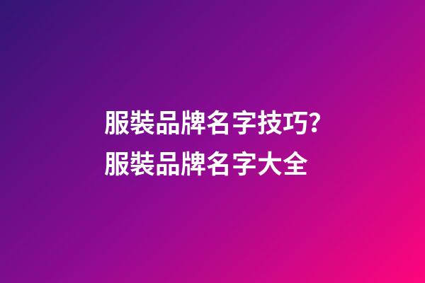 服裝品牌名字技巧？服裝品牌名字大全-第1張-商標起名-玄機派