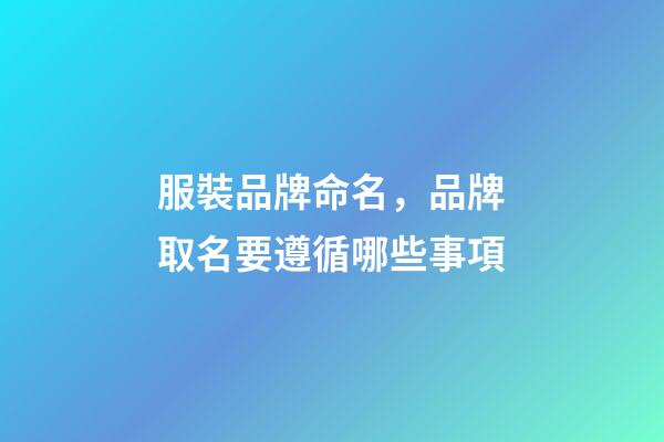 服裝品牌命名，品牌取名要遵循哪些事項-第1張-商標起名-玄機派