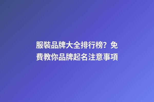 服裝品牌大全排行榜？免費教你品牌起名注意事項-第1張-商標起名-玄機派
