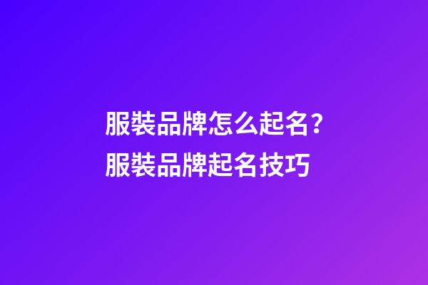 服裝品牌怎么起名？服裝品牌起名技巧-第1張-商標起名-玄機派