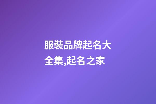 服裝品牌起名大全集,起名之家-第1張-商標起名-玄機派