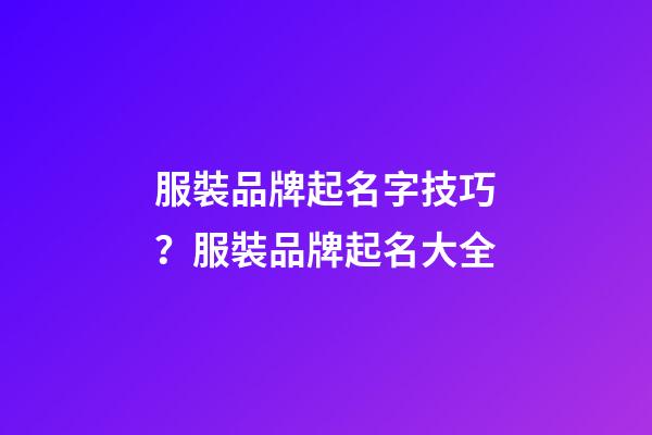 服裝品牌起名字技巧？服裝品牌起名大全-第1張-商標起名-玄機派