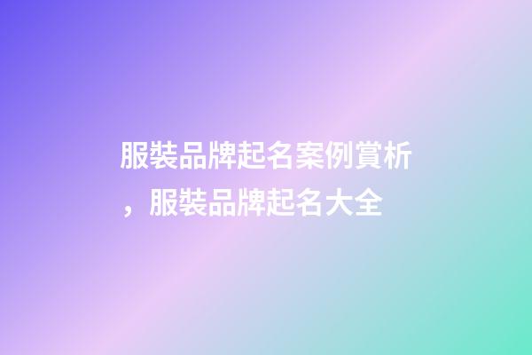 服裝品牌起名案例賞析，服裝品牌起名大全-第1張-商標起名-玄機派